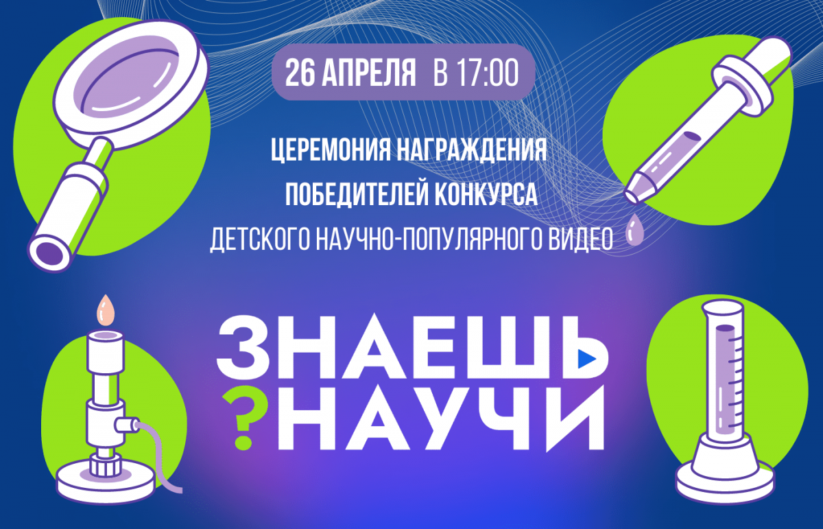 Победителей конкурса «Знаешь?Научи!» наградят в Москве | Новости науки